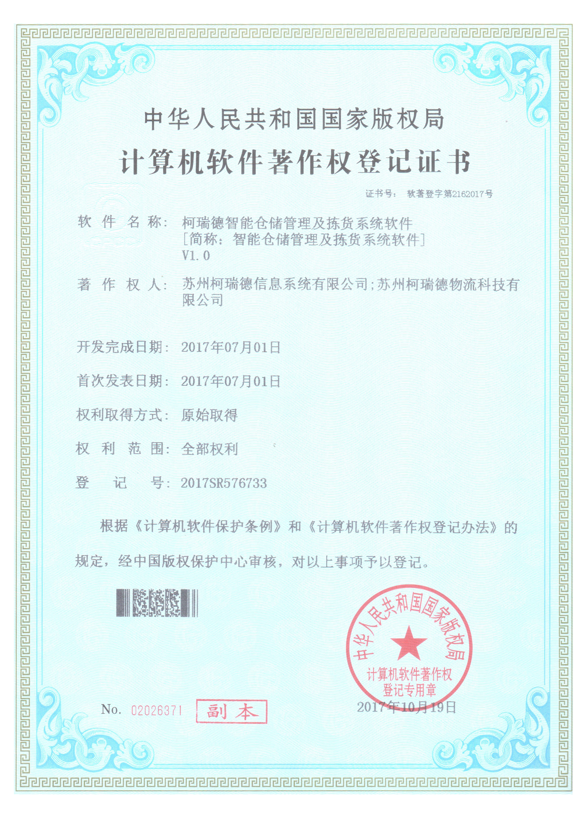 柯瑞德智能倉儲管理及揀貨系統軟件
